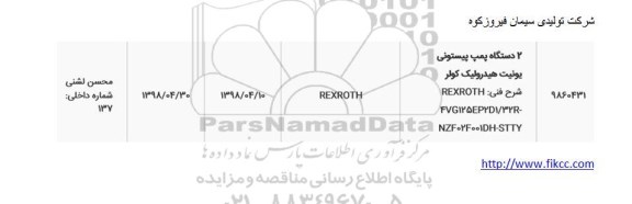 استعلام، استعلام 2 دستگاه پمپ پیستونی یونیت هیدرولیک کولر 