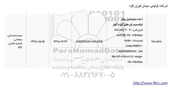 استعلام، استعلام 1 عدد دیفرانسیل پرشر ترانسمیتر فن های گریت کولر 