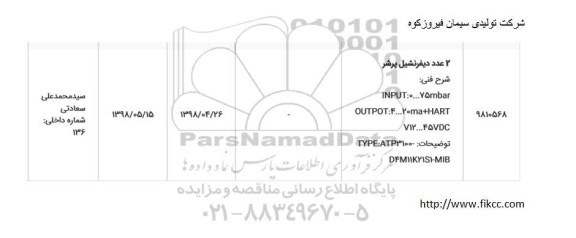 استعلام، استعلام 2 عدد دیفرنسیل پرشر 