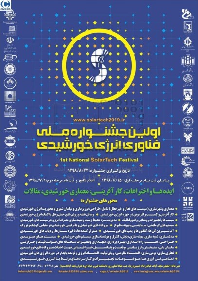 اولین جشنواره ملی فناوری انرژی خورشیدی