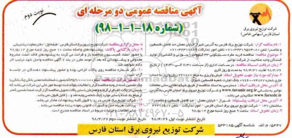 آگهی مناقصه عمومی , مناقصه خرید مقره سیلیکونی 33 کیلوولت - نوبت دوم 