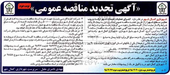 تجدید مناقصه عمومی, تجدید مناقصه اجرای عملیات خدمات شهر  - نوبت دوم 