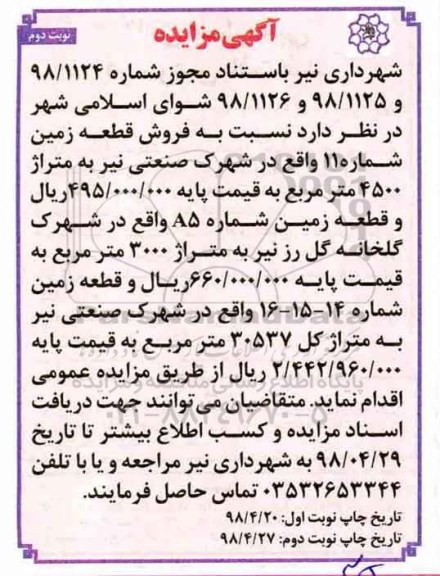 آگهی مزایده مزایده فروش قطعه زمین 4500 مترمربع نوبت دوم 