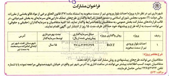 فراخوان مشارکت, فراخوان مشارکت پروژه احداث بلوار ورودی 