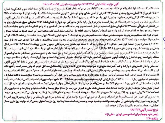آگهی مزایده  مزایده ششدانگ یک دستگاه آپارتمان 161.23 مترمربع