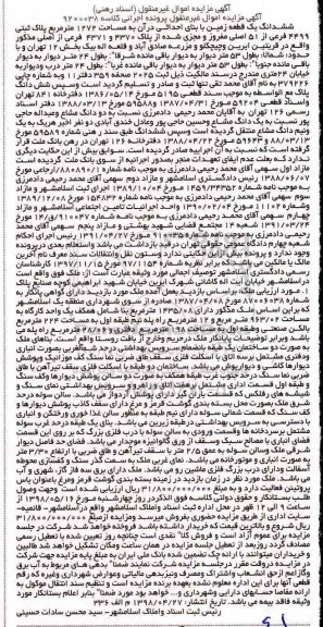 آگهی مزایده مزایده ششدانگ یک قطعه زمین 1272 مترمربع