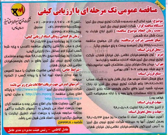مناقصه عمومی تک مرحله ای با ارزیابی کیفی، مناقصه خرید غذای گرم 
