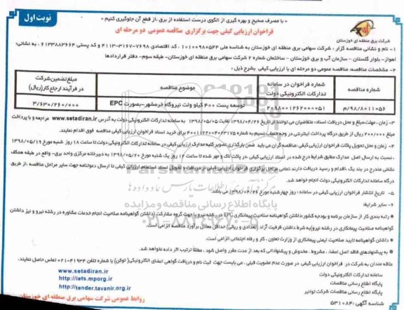فراخوان ارزیابی, فراخوان ارزیابی توسعه پست 400 کیلوولت نیروگاه 