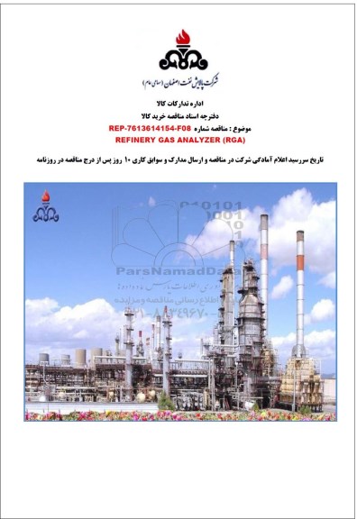 مناقصه، مناقصه REFINERY GAS ANALYZER RGA