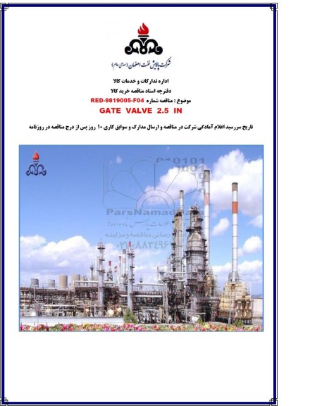مناقصه، مناقصه ​GATE VALVE 2.5 IN