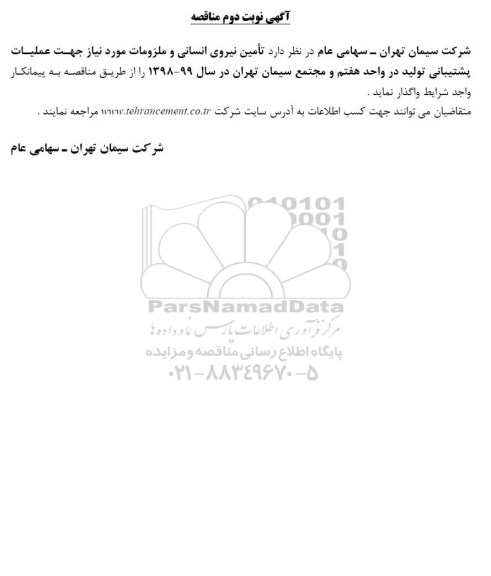 مناقصه , مناقصه تامین نیروی انسانی و ملزومات- نوبت دوم 