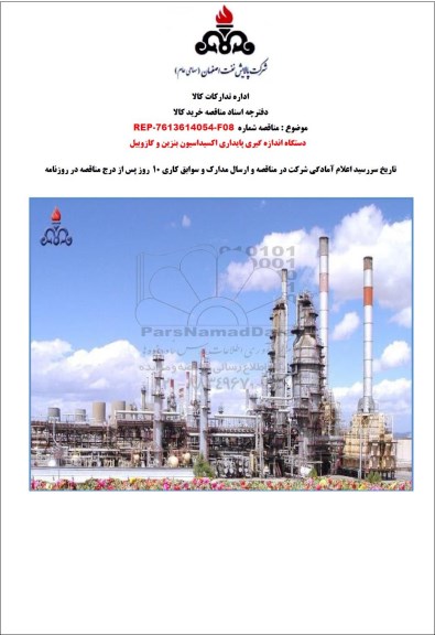 مناقصه دستگاه اندازه گیری پایداری اکسیداسیون بنزین و گازوییل 