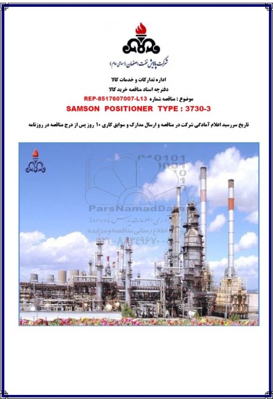مناقصه، مناقصه  SAMSON POSITIONER ...