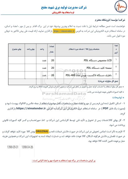 استعلام, استعلام LCD مخصوص 