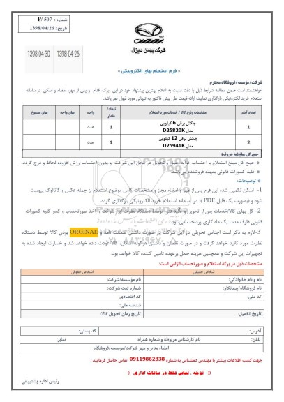 استعلام, استعلام چکش برقی