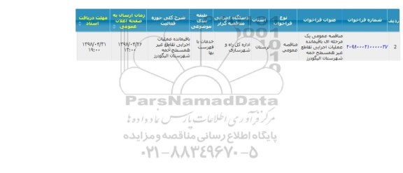 مناقصه, مناقصه باقیمانده عملیات اجرایی تقاطع غیرهمسطح خمه