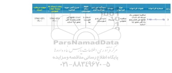 مناقصه, مناقصه احداث تقاطع غیرهمسطح راه آهن