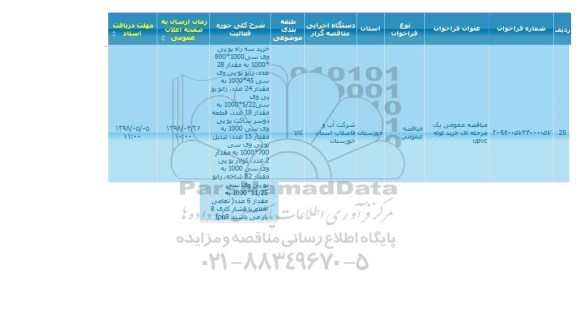 مناقصه عمومی, مناقصه خرید لوله UPVC 