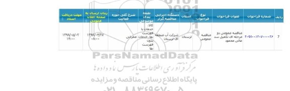مناقصه عمومی,  مناقصه تکمیل سد 