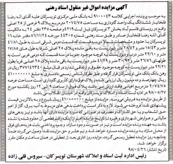 آگهی مزایده مزایده ششدانگ یک واحد گاوداری