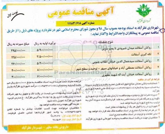 آگهی مناقصه عمومی, مناقصه روکش آسفالت