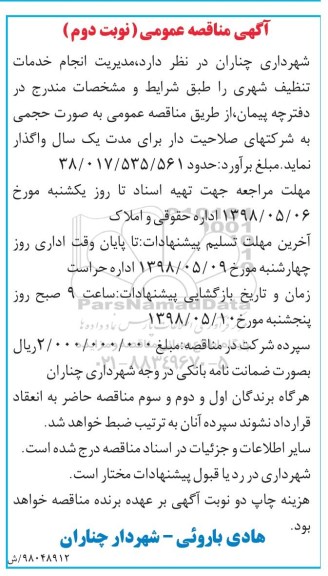 مناقصه عمومی, مناقصه مدیریت انجام خدمات تنظیف شهری نوبت دوم 