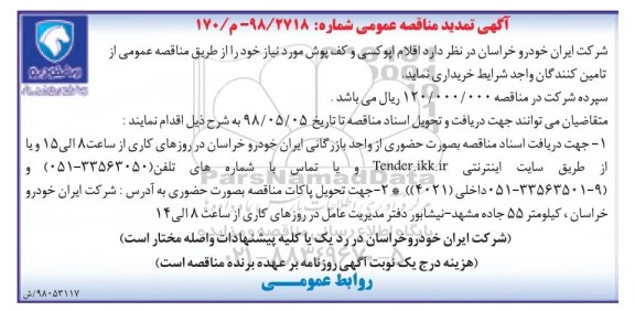 تمدید مناقصه ,مناقصه خرید اقلام اپوکسی و کفپوش