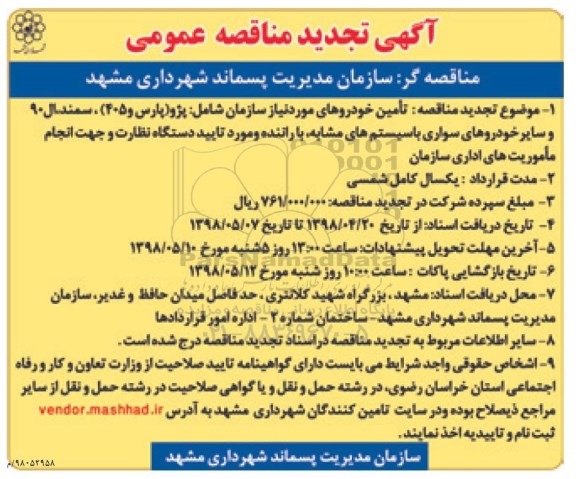آگهی تجدید مناقصه عمومی , مناقصه تامین خودروهای مورد نیاز سازمان ... تجدید