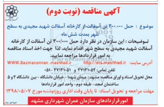 آگهی مناقصه , مناقصه حمل 300.000 تن آسفالت نوبت دوم 
