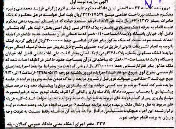 آگهی مزایده مزایده 1 ملک مسکونی 80.40 مترمربع نوبت اول