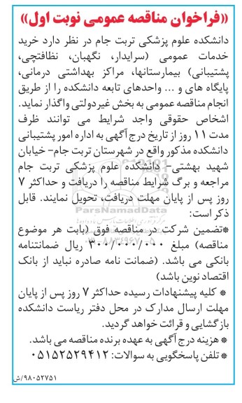 فراخوان مناقصه، فراخوان مناقصه خرید خدمات عمومی سرایدار، نگهبان...