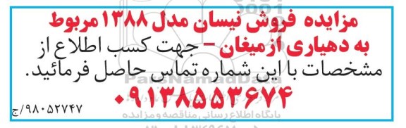 مزایده فروش نیسان مدل 1388 مربوط به دهیاری