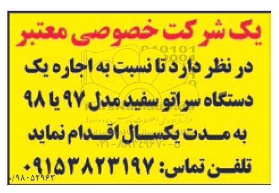 مزایده, مزایده اجاره یک دستگاه سراتو سفید مدل 97 یا 98 
