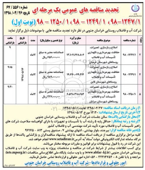 تجدید مناقصه, مناقصه اصلاح و بازسازی، تعمیرات، حفاظت، بهره برداری و نگهداری تاسیسات آب - تجدید 