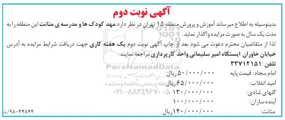 مزایده , مزایده اجاره مهدکودک و مدرسه نوبت دوم