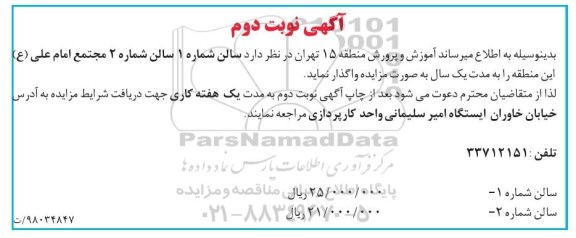 مزایده , مزایده اجاره سالن نوبت دوم
