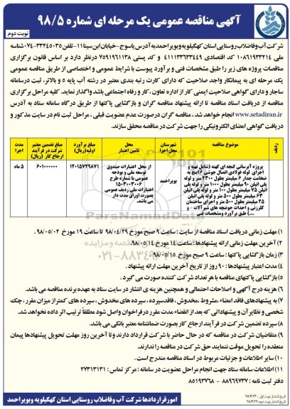 اگهی مناقصه , مناقصه پروژه آبرسانی گنجه ای کهنه - نوبت دوم 