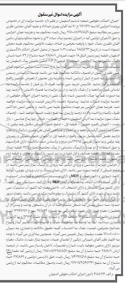 آگهی مزایده مزایده فروش 28.809 حبه مشاع از 72 ملکی