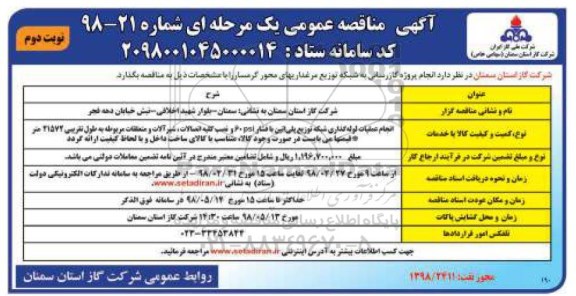 آگهی مناقصه عمومی یک مرحله ای , مناقصه   انجام پروژه گازرسانی شبکه توزیع مرغداریهای نوبت دوم 