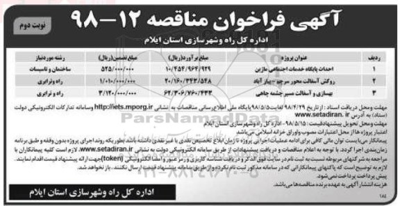 فراخوان مناقصه , مناقصه احداث پایگاه خدمات اجتماعی و ..نوبت دوم 