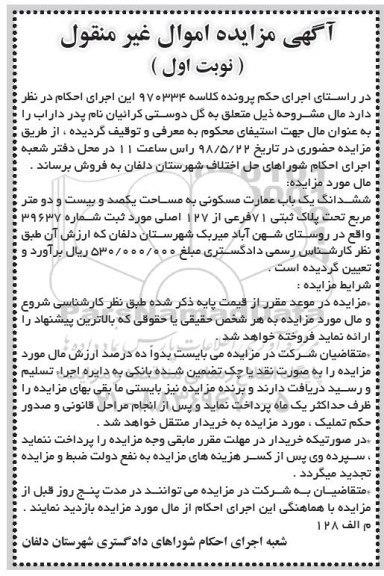 آگهی مزایده مزایده ششدانگ یک باب عمارت مسکونی نوبت اول 