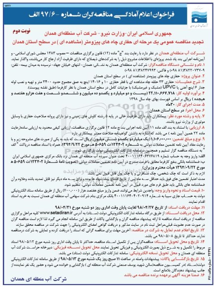 تجدید مناقصه عمومی, مناقصه عمومی حفاری چاههای پیزومتر... نوبت دوم 