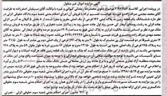 آگهی مزایده , مزایده یک قطعه زمین به پلاک ثبتی 147 فرعی از یک اصلی