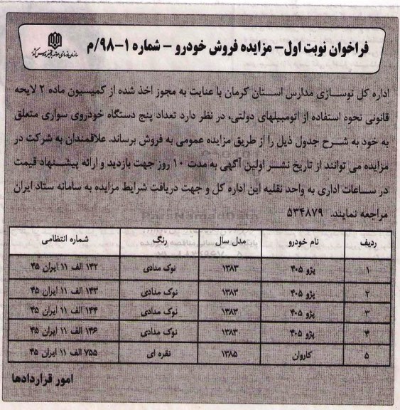 آگهی مزایده , مزایده  تعداد پنج دستگاه خودروی سواری