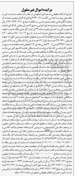 آگهی مزایده , مزایده فروش 34.961 حبه مشاع از 72 ششدانگ ملکی 