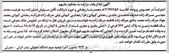 آگهی مزایده , مزایده زمین به پلاک ثبتی 147 فرعی از 1 اصلی