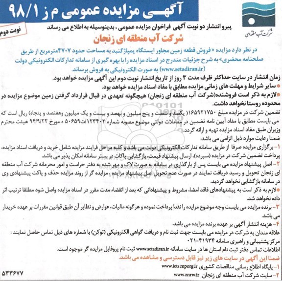 آگهی مزایده ,مزایده فروش قطعه زمین 4707 مترمربع نوبت دوم