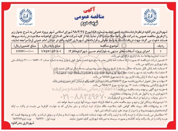 آگهی مناقصه عمومی,مناقصه اجرای پروژهآسفالت معابر منتهی به بلوار - نوبت دوم