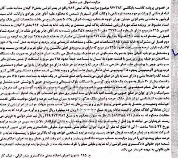 آگهی مزایده , مزایده خانه به شماره 984 بخش 6 گیلان به مساحت 125 مترمربع 