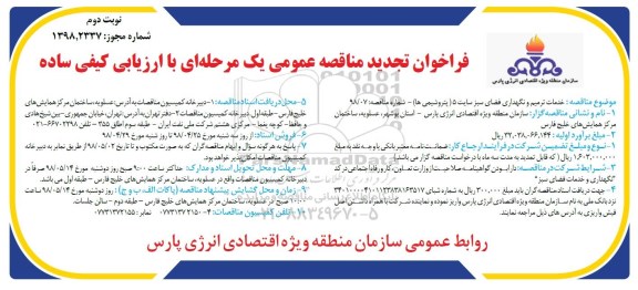 تجدید مناقصه, تجدید مناقصه خدمات ترمیم و نگهداری فضای سبز سایت 5  نوبت دوم 